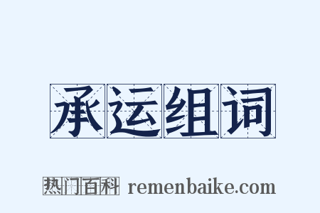 承运组词是什么意思的图片